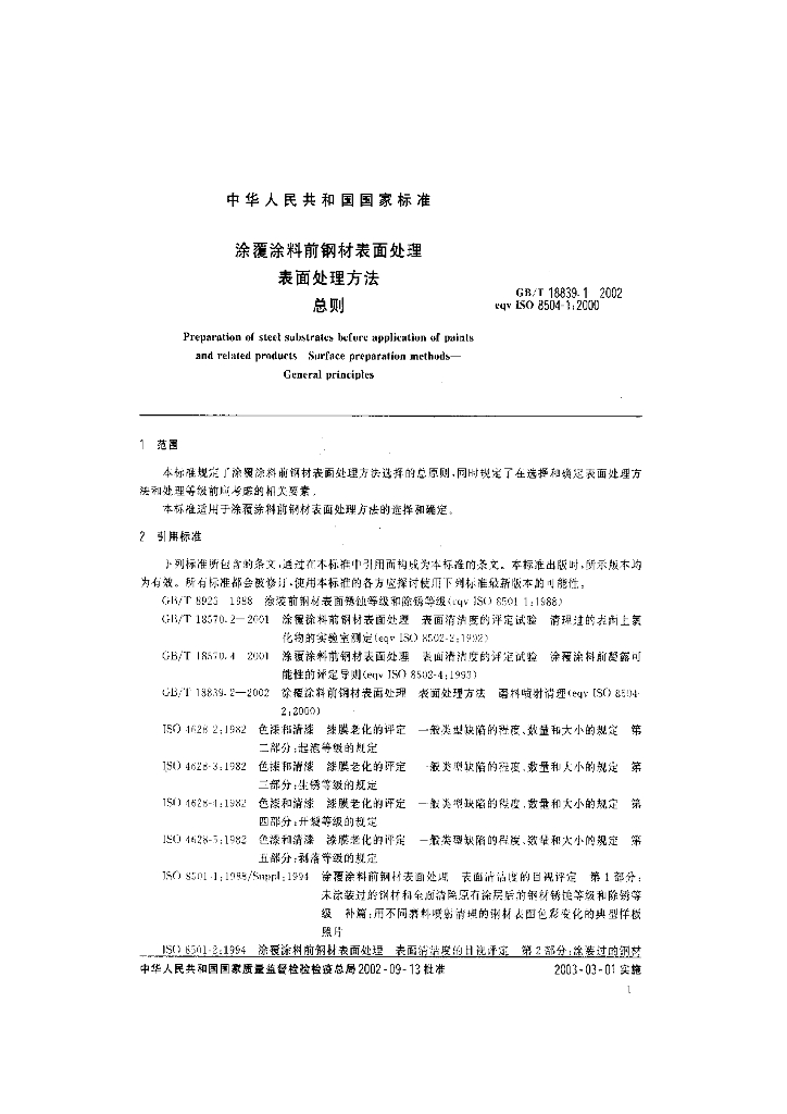 GB/T 18839.1-2002 标准预览