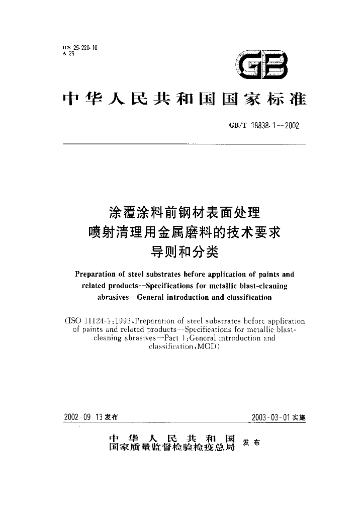 GB/T 18838.1-2002 标准预览