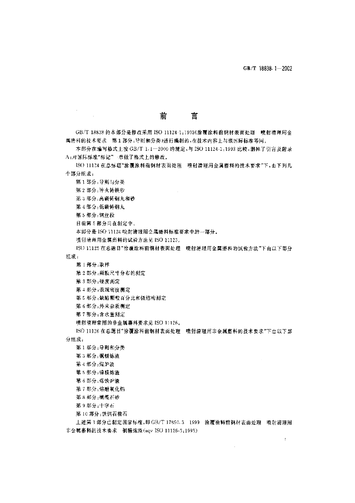 GB/T 18838.1-2002 标准预览