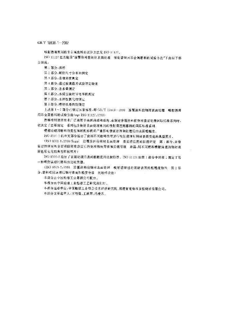 GB/T 18838.1-2002 标准预览