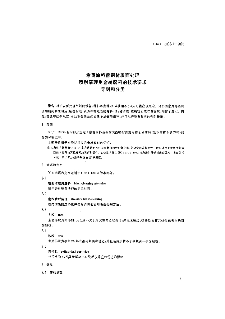 GB/T 18838.1-2002 标准预览