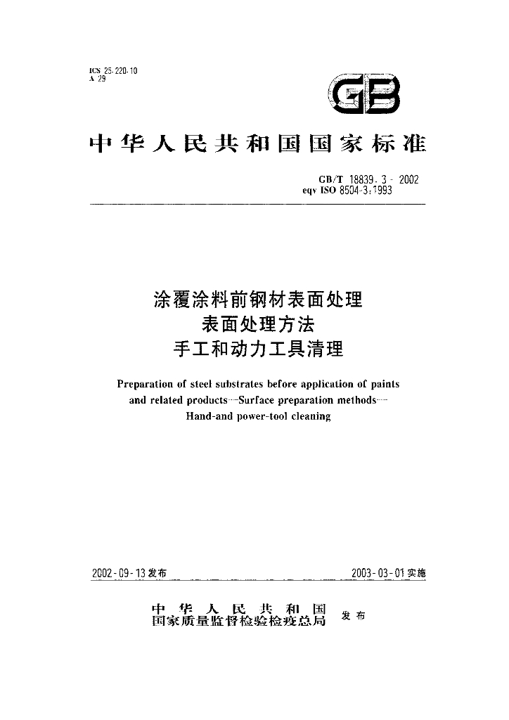 GB/T 18839.3-2002 标准预览