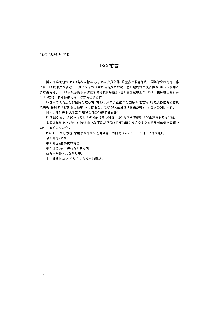 GB/T 18839.3-2002 标准预览