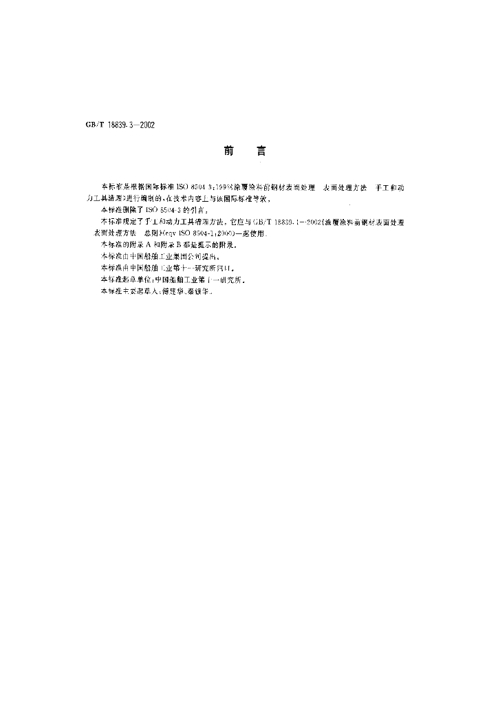 GB/T 18839.3-2002 标准预览