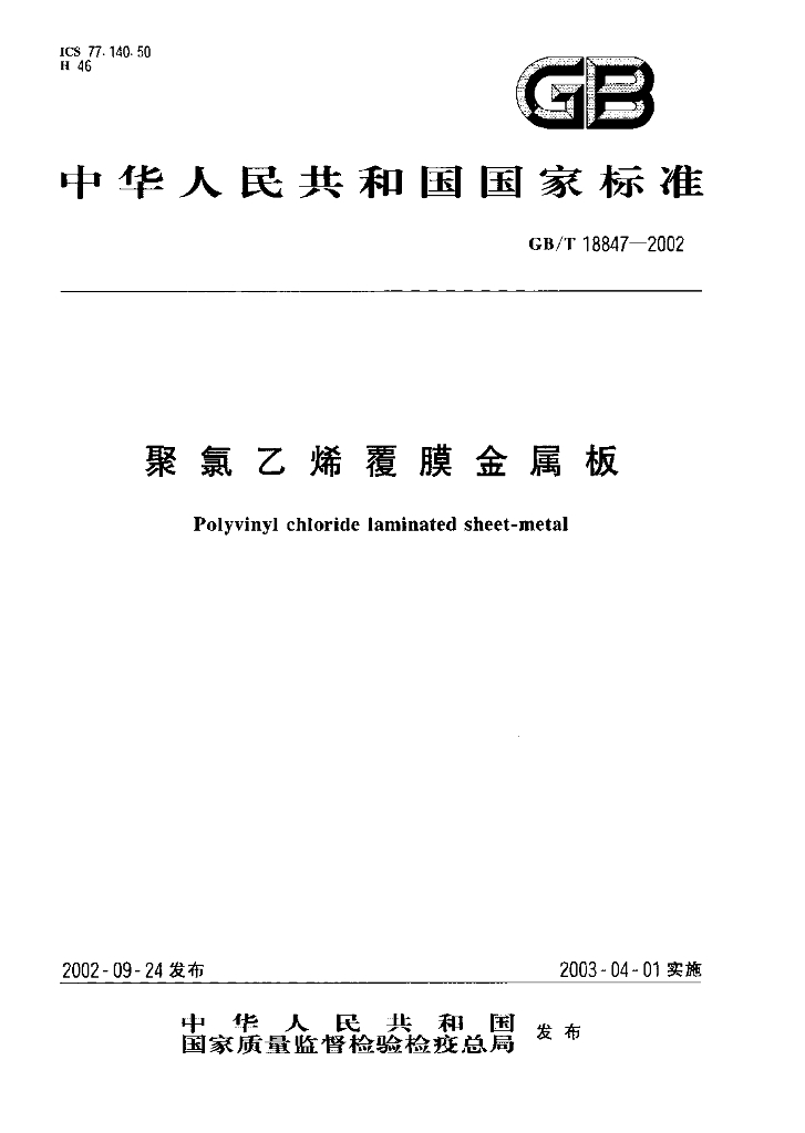 GB/T 18847-2002 标准预览
