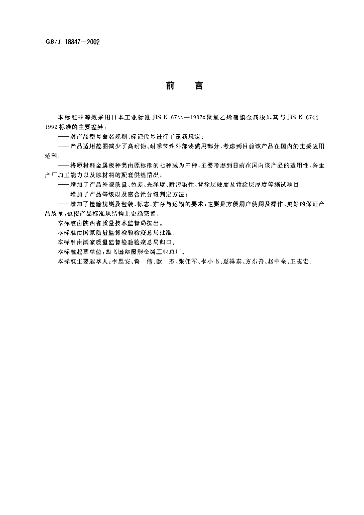 GB/T 18847-2002 标准预览
