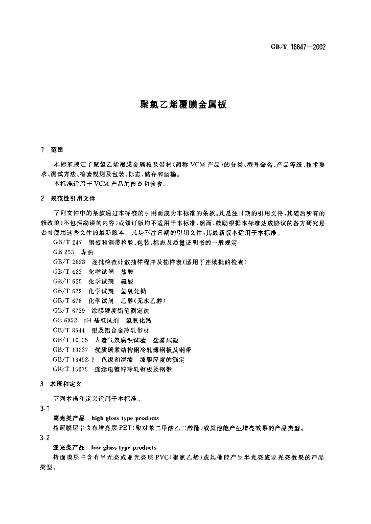 GB/T 18847-2002 标准预览