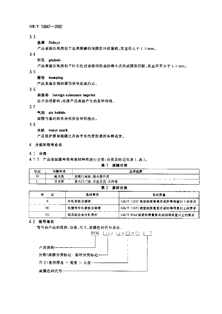 GB/T 18847-2002 标准预览