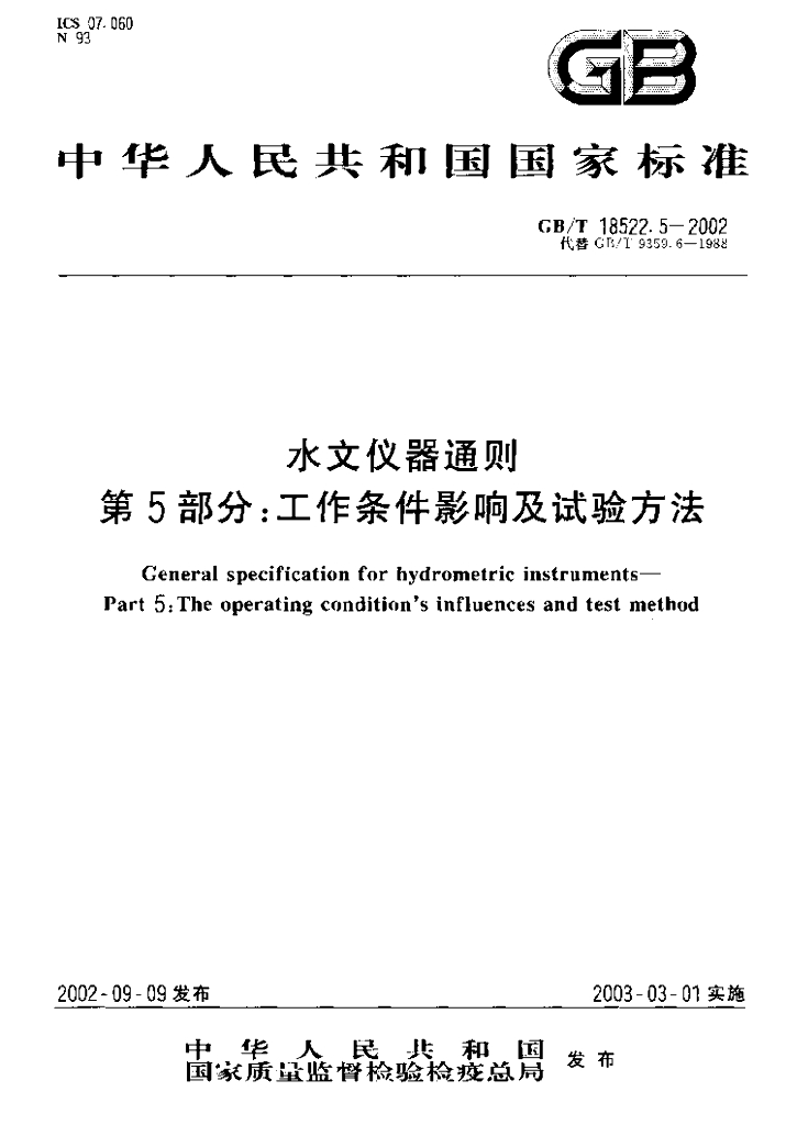 GB/T 18522.5-2002 标准预览