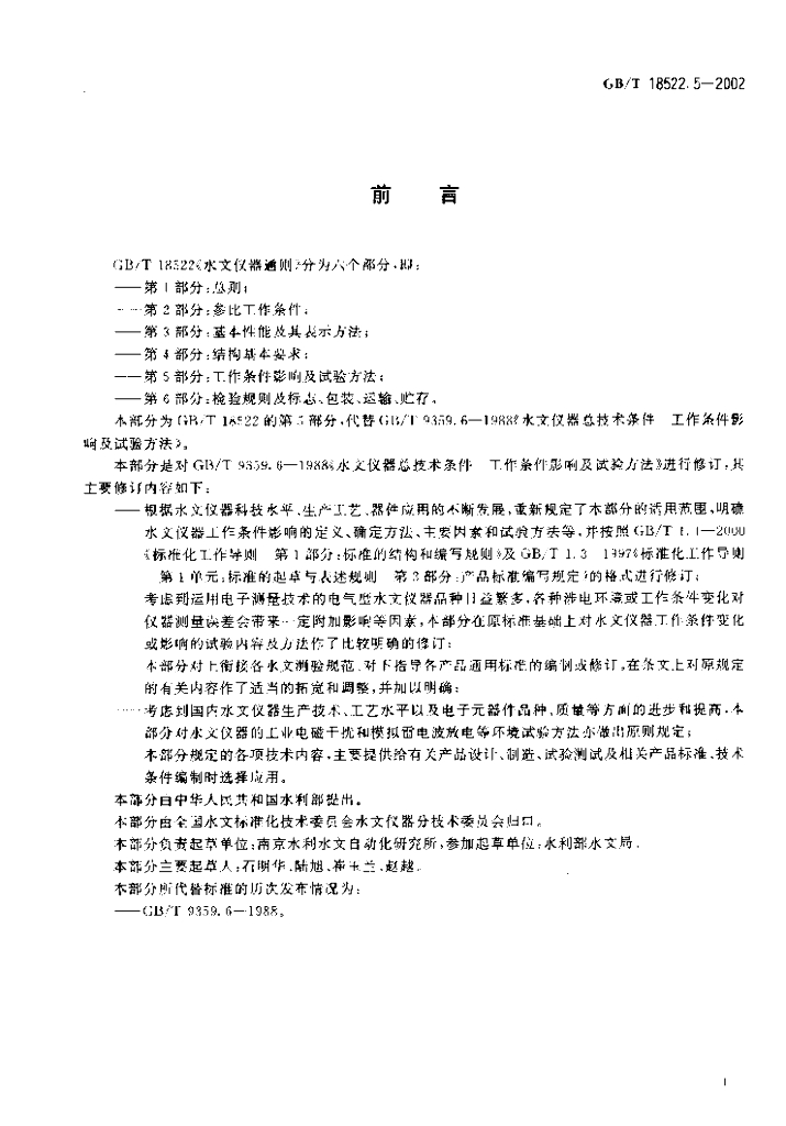GB/T 18522.5-2002 标准预览