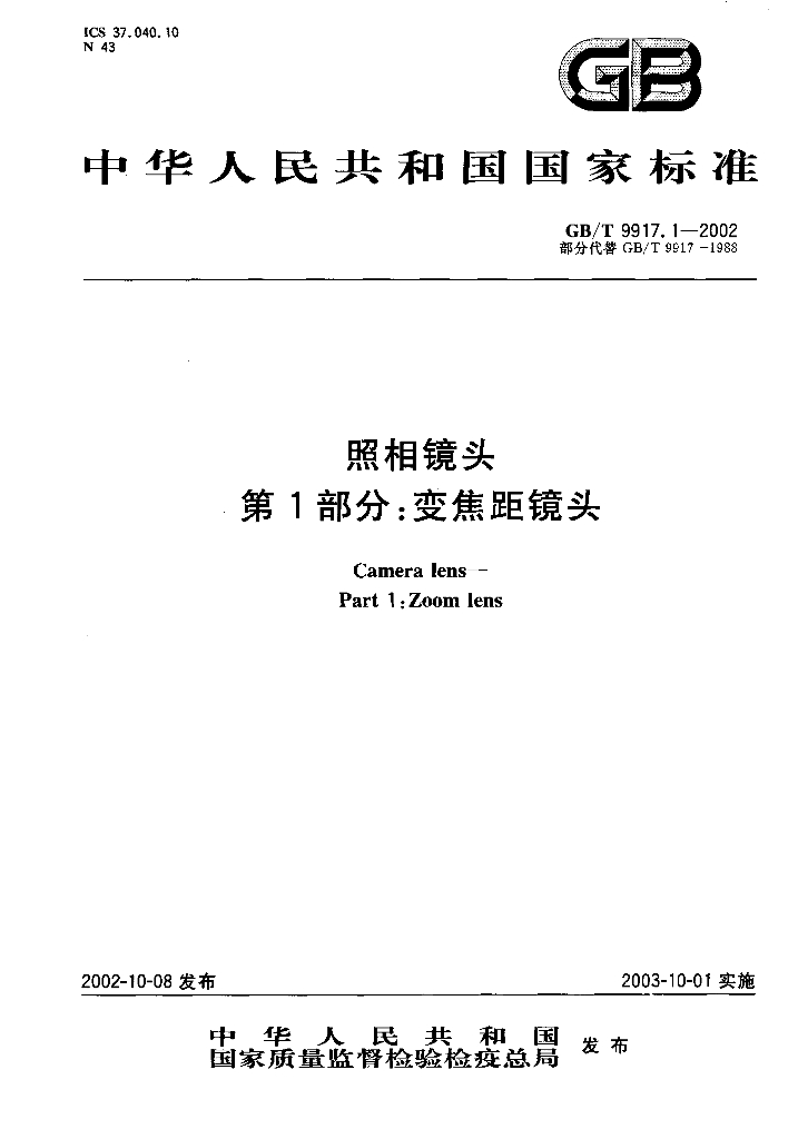 GB/T 9917.1-2002 标准预览