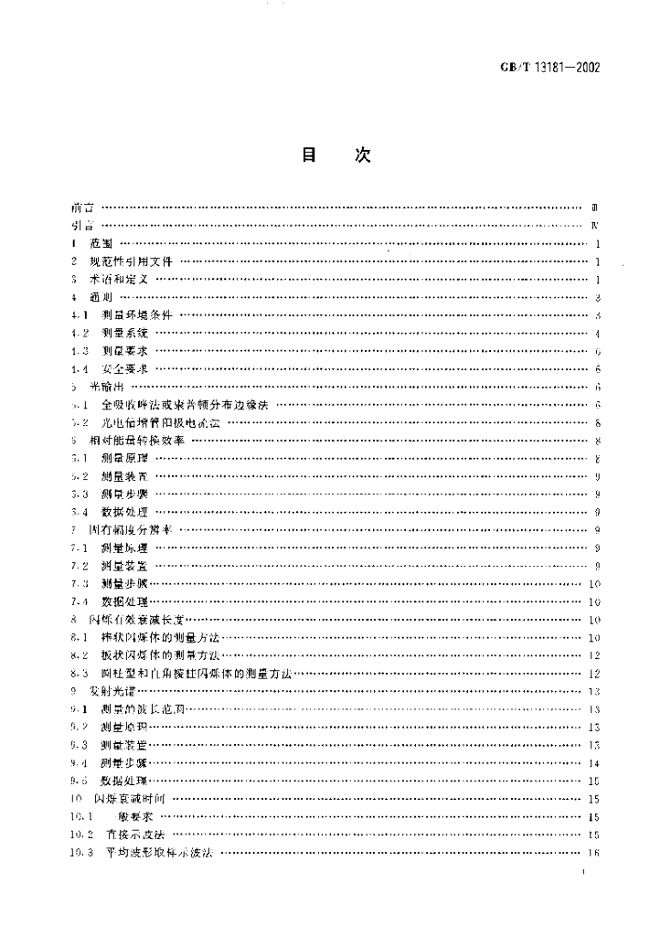 GB/T 13181-2002 标准预览