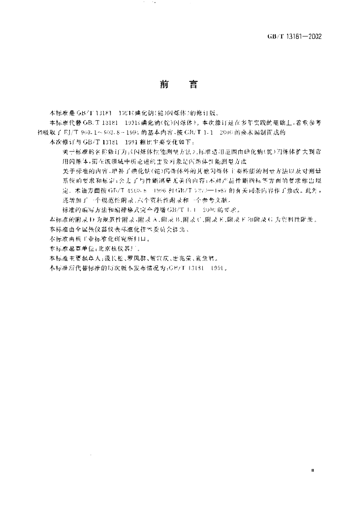GB/T 13181-2002 标准预览