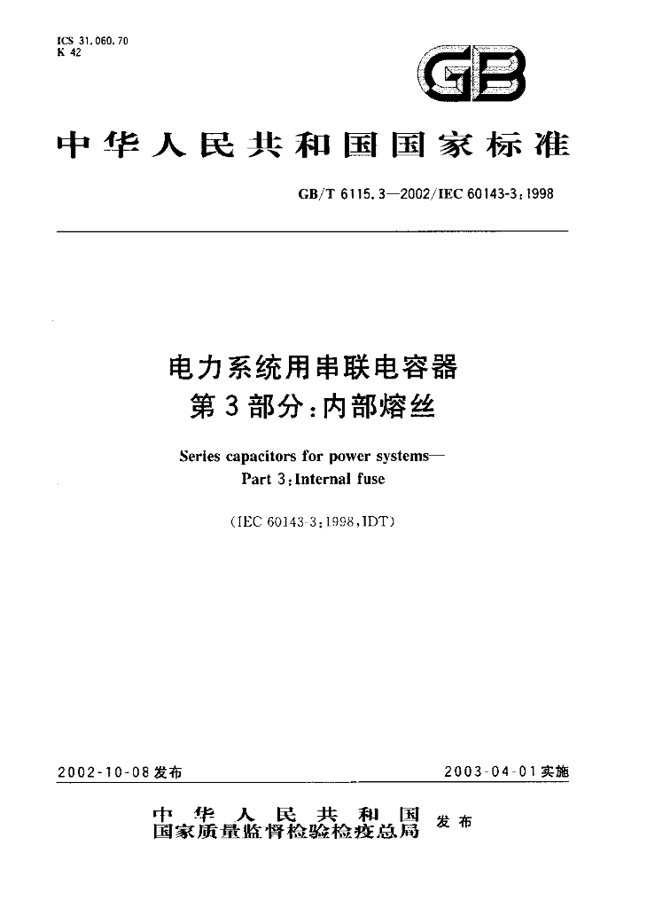GB/T 6115.3-2002 标准预览