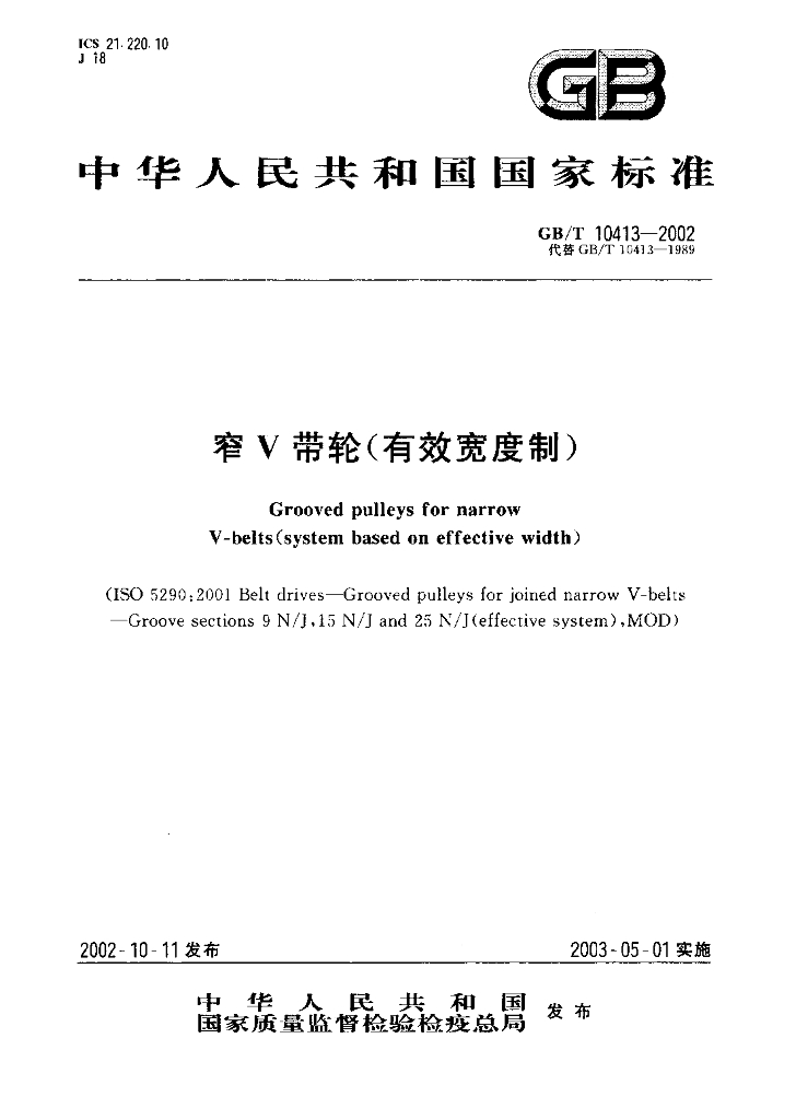 GB/T 10413-2002 标准预览