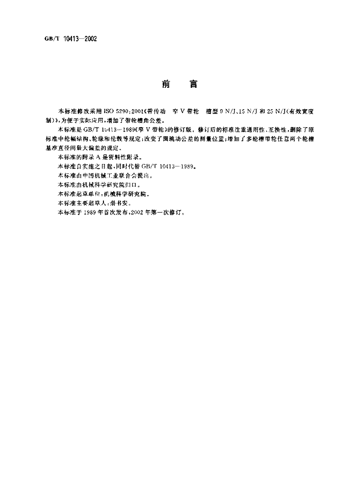 GB/T 10413-2002 标准预览