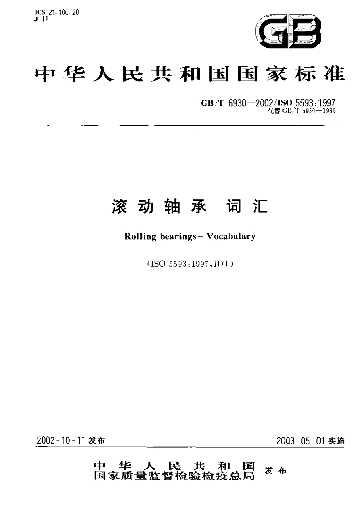 GB/T 6930-2002 标准预览
