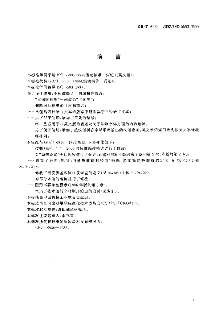 GB/T 6930-2002 标准预览