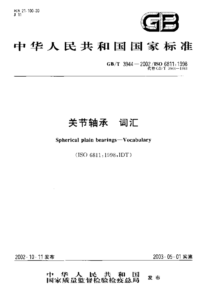 GB/T 3944-2002 标准预览