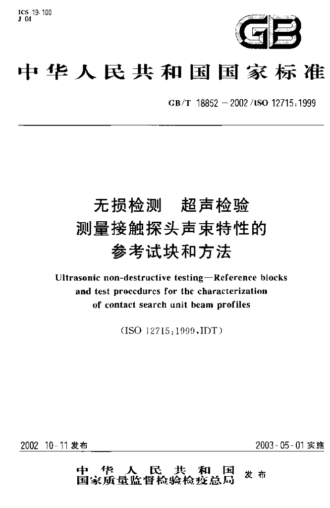 GB/T 18852-2002 标准预览