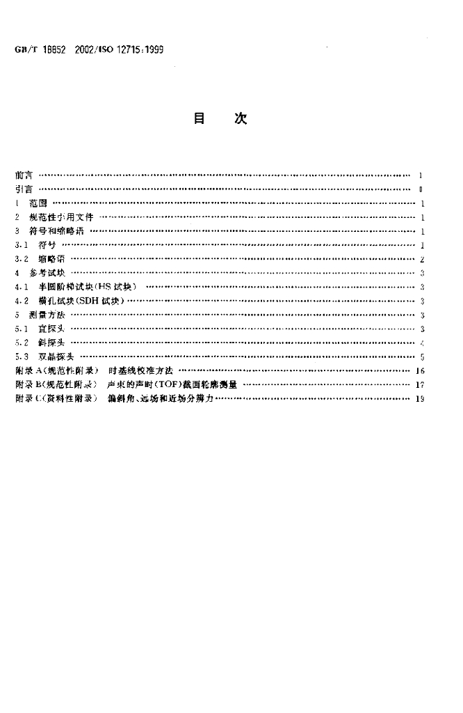 GB/T 18852-2002 标准预览