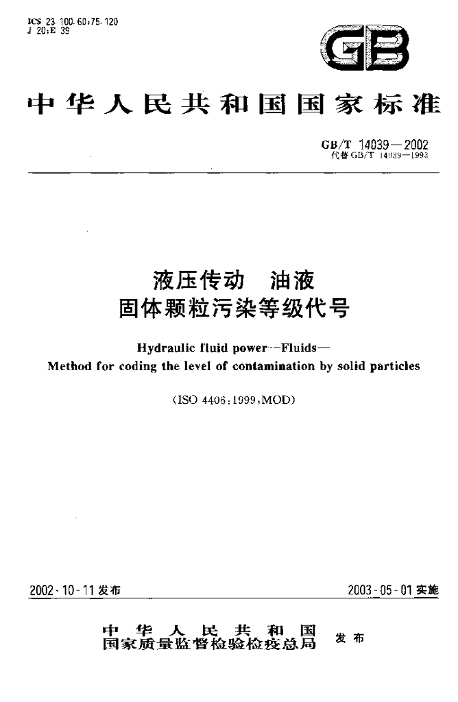 GB/T 14039-2002 标准预览
