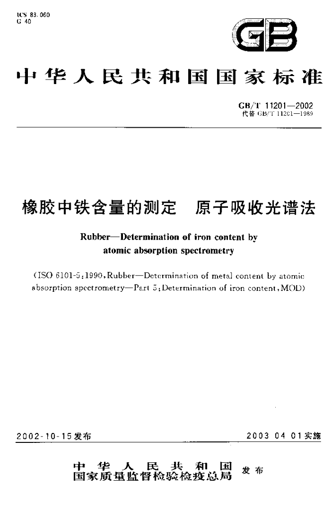 GB/T 11201-2002 标准预览