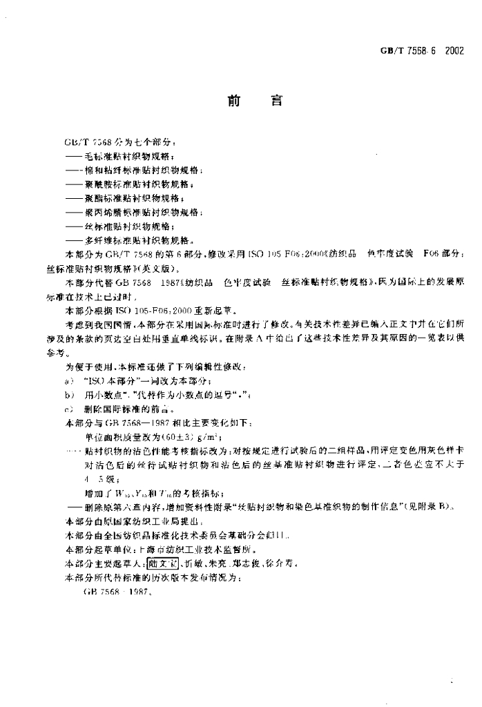 GB/T 7568.6-2002 标准预览