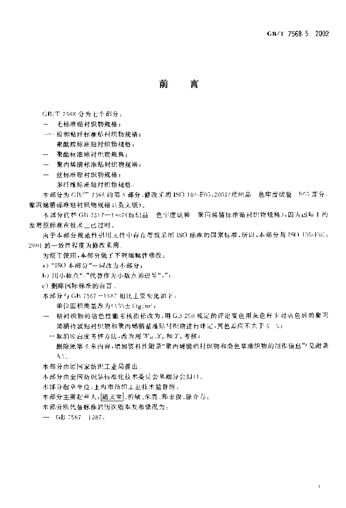 GB/T 7568.5-2002 标准预览