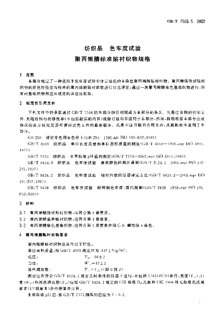 GB/T 7568.5-2002 标准预览