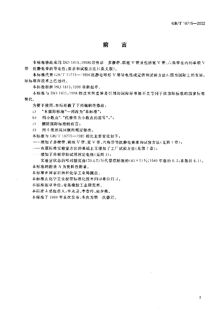 GB/T 10715-2002 标准预览