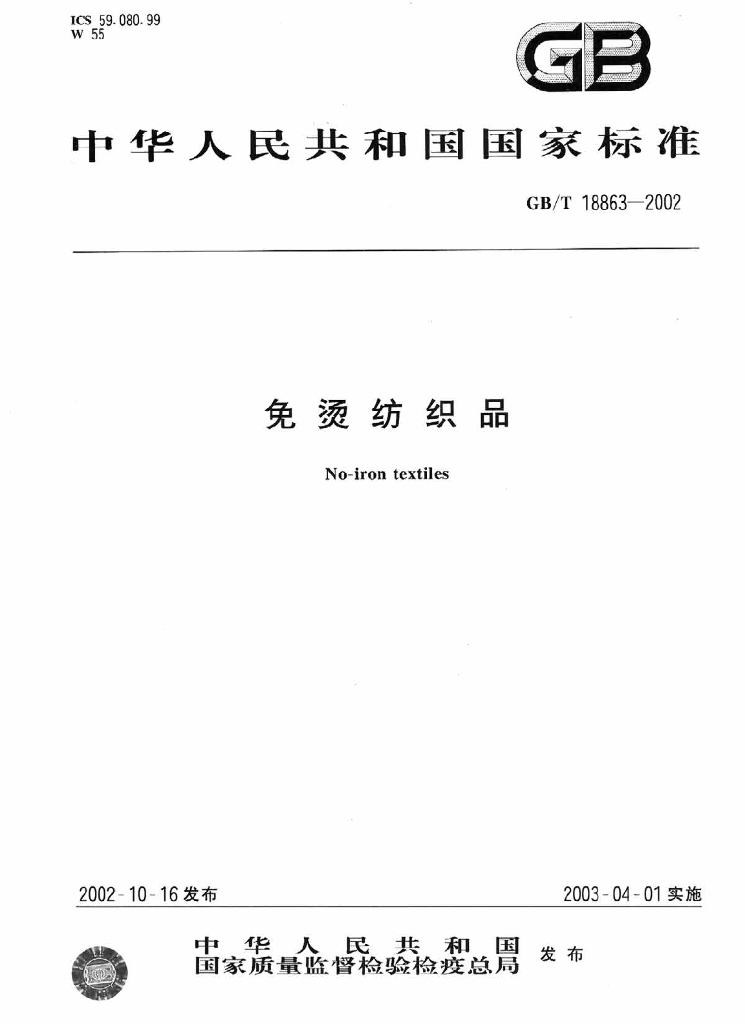 GB/T 18863-2002 标准预览