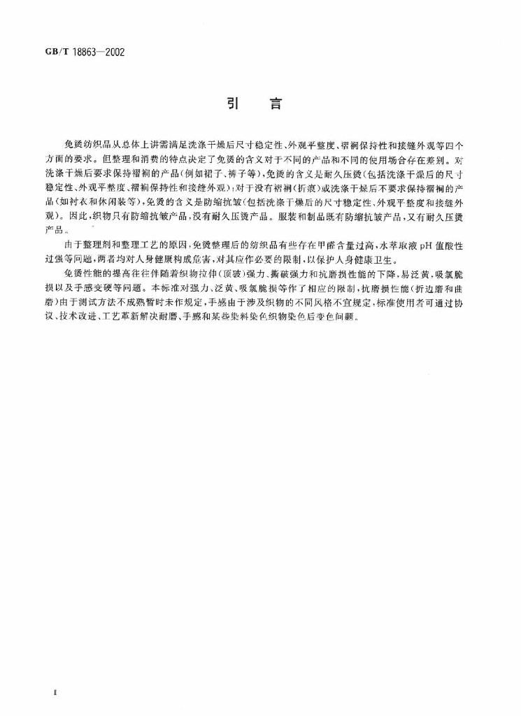 GB/T 18863-2002 标准预览