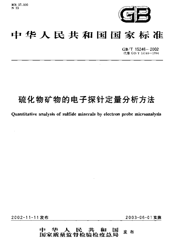 GB/T 15246-2002 标准预览