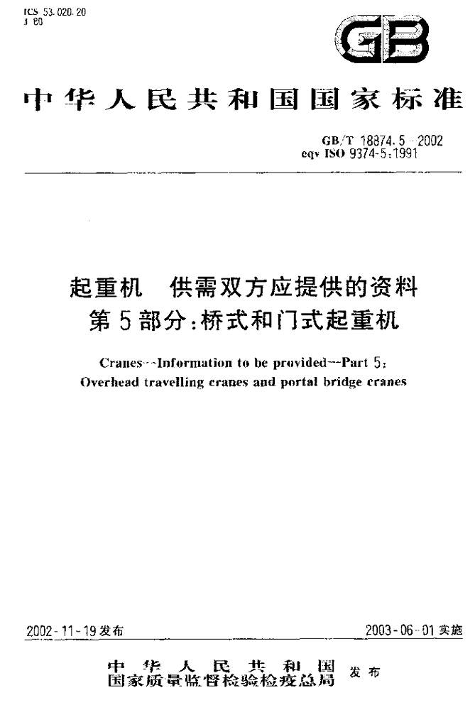 GB/T 18874.5-2002 标准预览