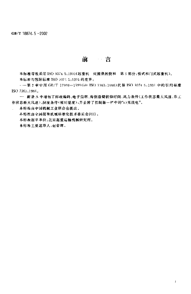 GB/T 18874.5-2002 标准预览