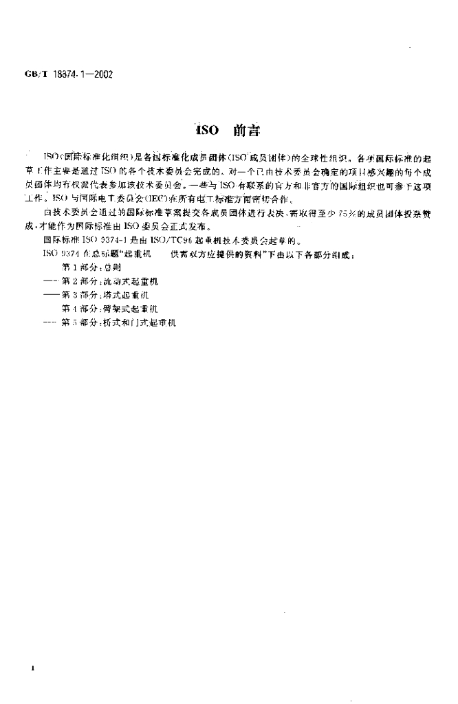GB/T 18874.1-2002 标准预览