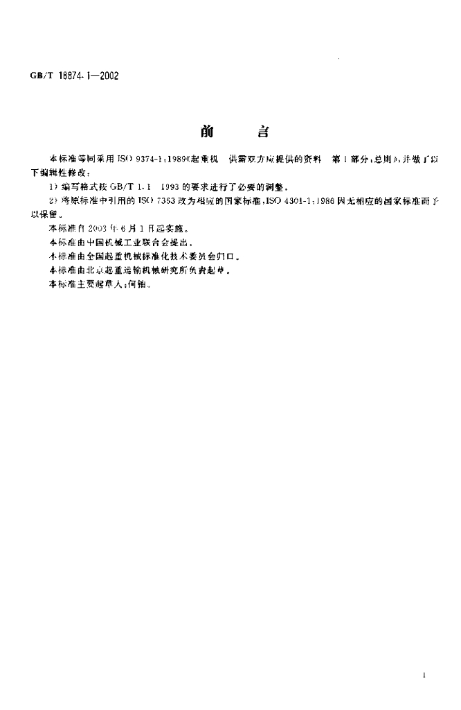 GB/T 18874.1-2002 标准预览