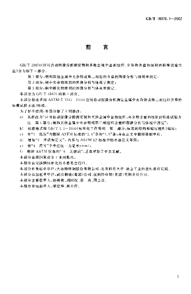 GB/T 18876.1-2002 标准预览