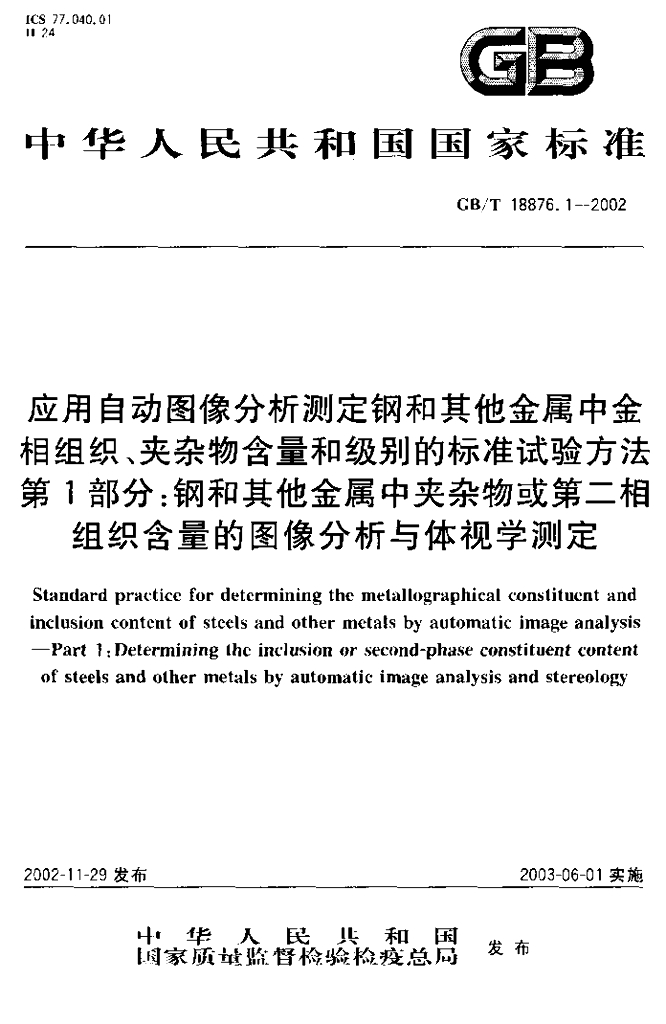 GB/T 18876.1-2002 标准预览