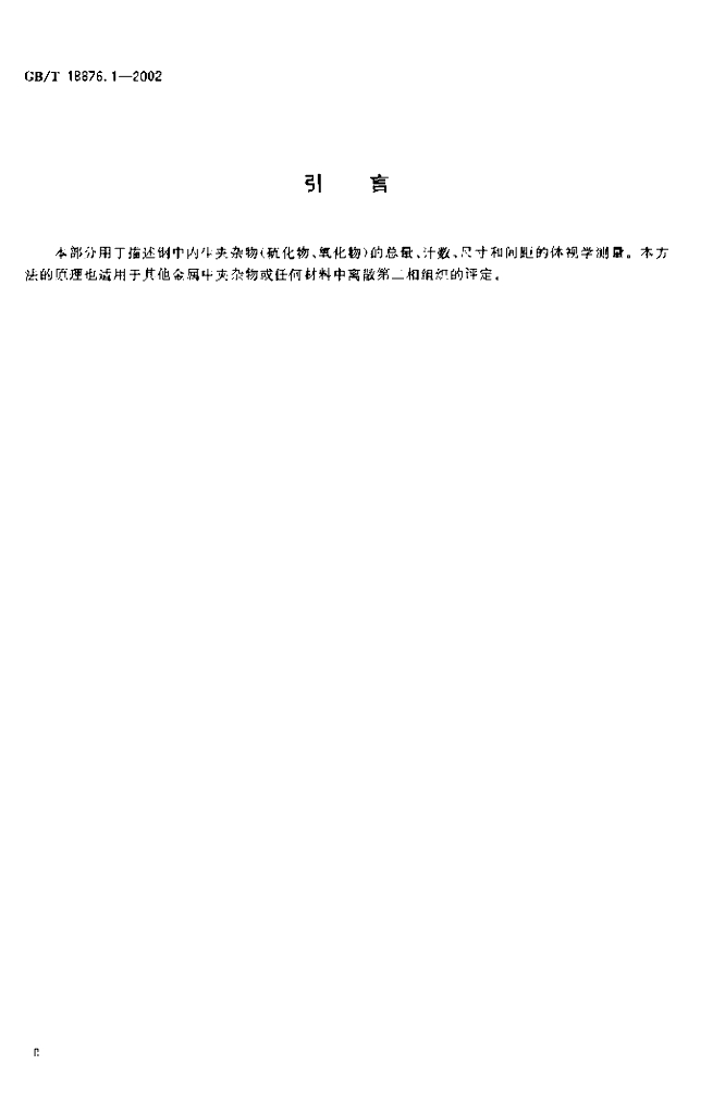 GB/T 18876.1-2002 标准预览