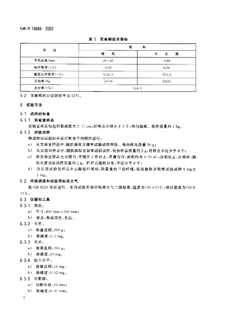 GB/T 18888-2002 标准预览