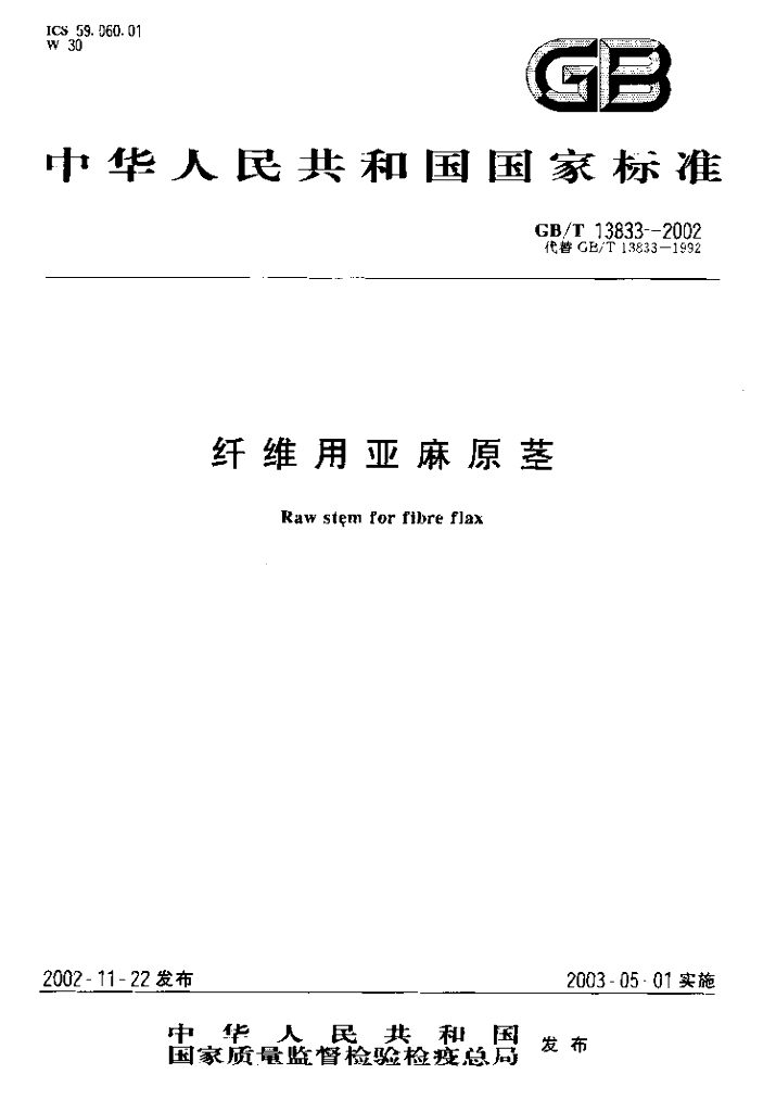 GB/T 13833-2002 标准预览