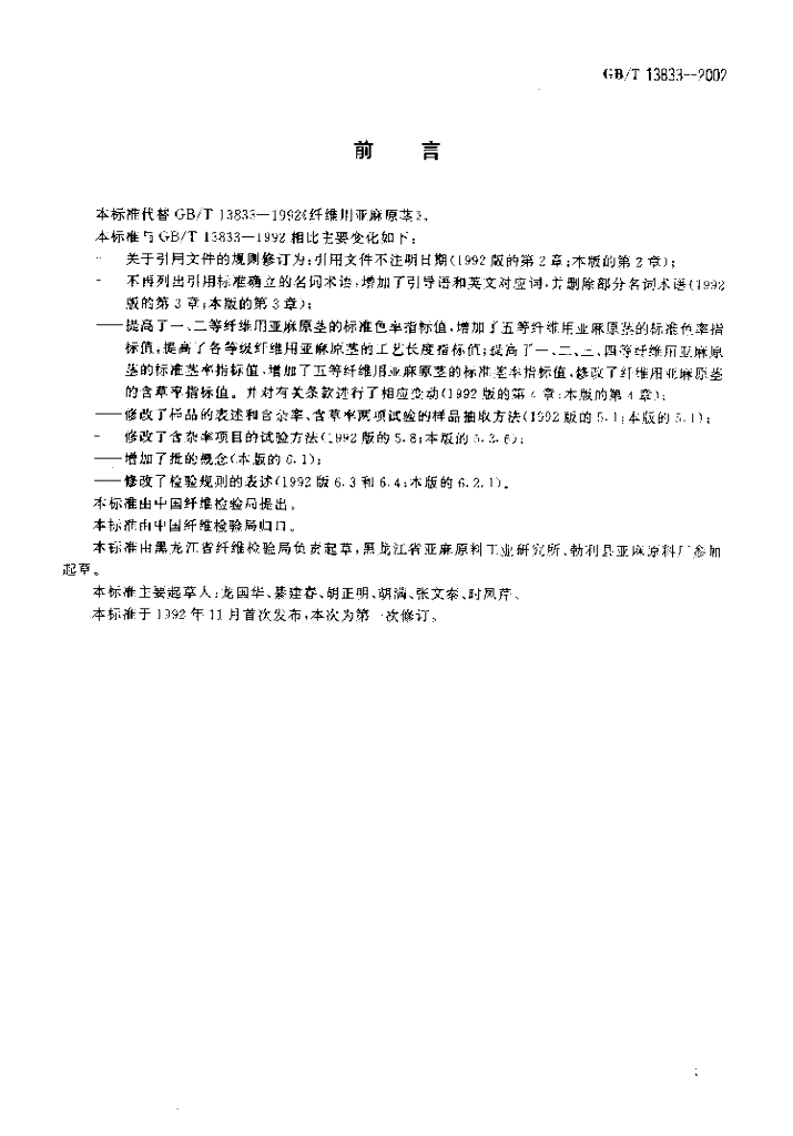 GB/T 13833-2002 标准预览