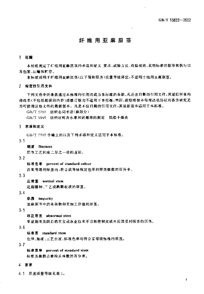 GB/T 13833-2002 标准预览