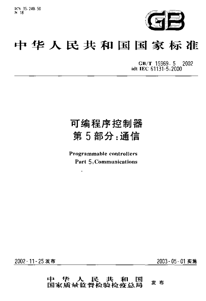 GB/T 15969.5-2002 标准预览