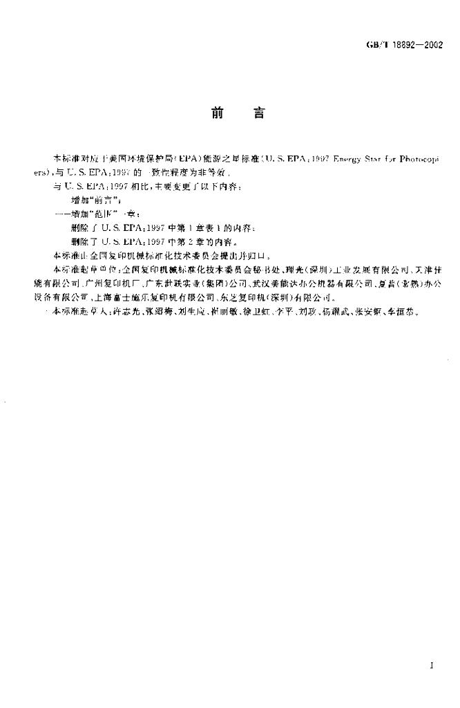 GB/T 18892-2002 标准预览