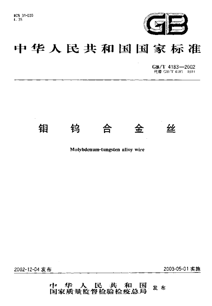 GB/T 4183-2002 标准预览