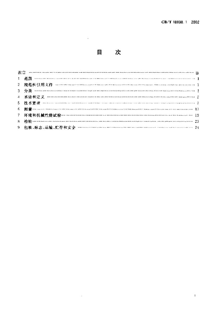 GB/T 18898.1-2002 标准预览