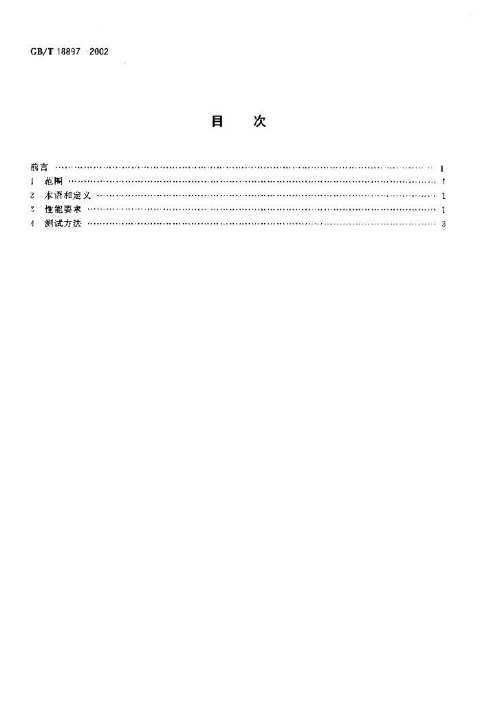 GB/T 18897-2002 标准预览